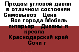 Продам угловой диван в отличном состоянии.Самовывоз › Цена ­ 7 500 - Все города Мебель, интерьер » Диваны и кресла   . Краснодарский край,Сочи г.